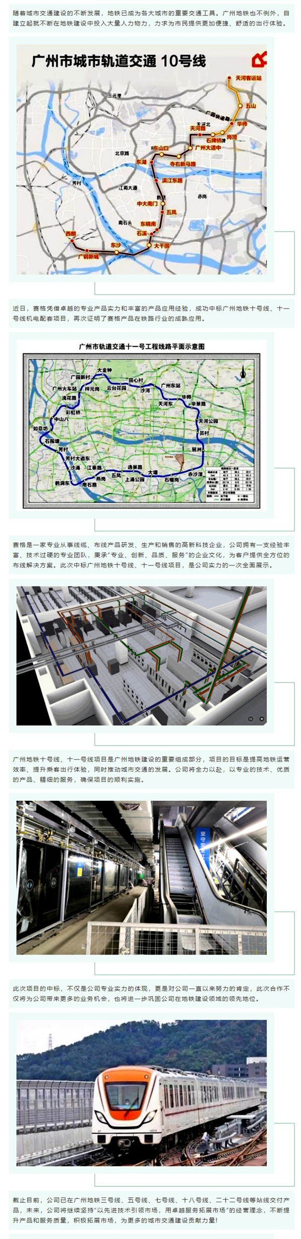 賽格中標(biāo)廣州地鐵十號(hào)線、十一號(hào)線機(jī)電配套項(xiàng)目，專(zhuān)業(yè)實(shí)力再獲肯定！